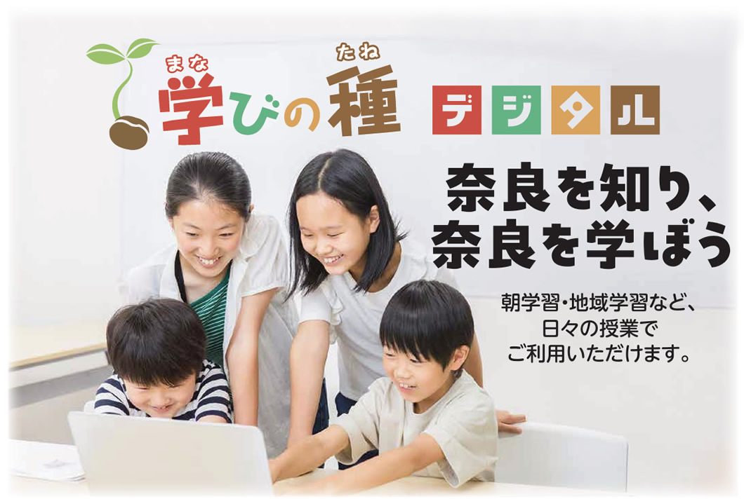 学びの種デジタル